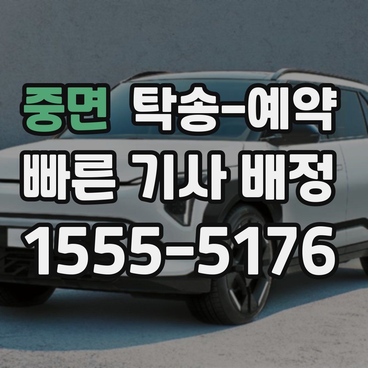 중면 탁송 예약
