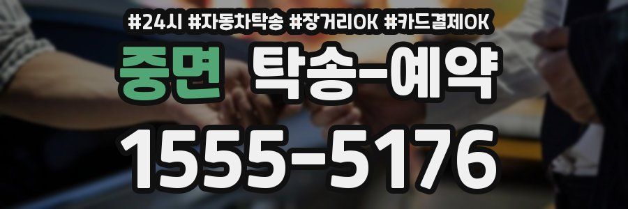 중면 탁송 예약