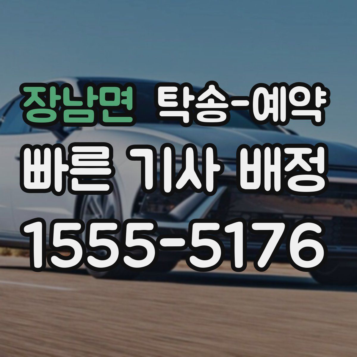 장남면 탁송 예약