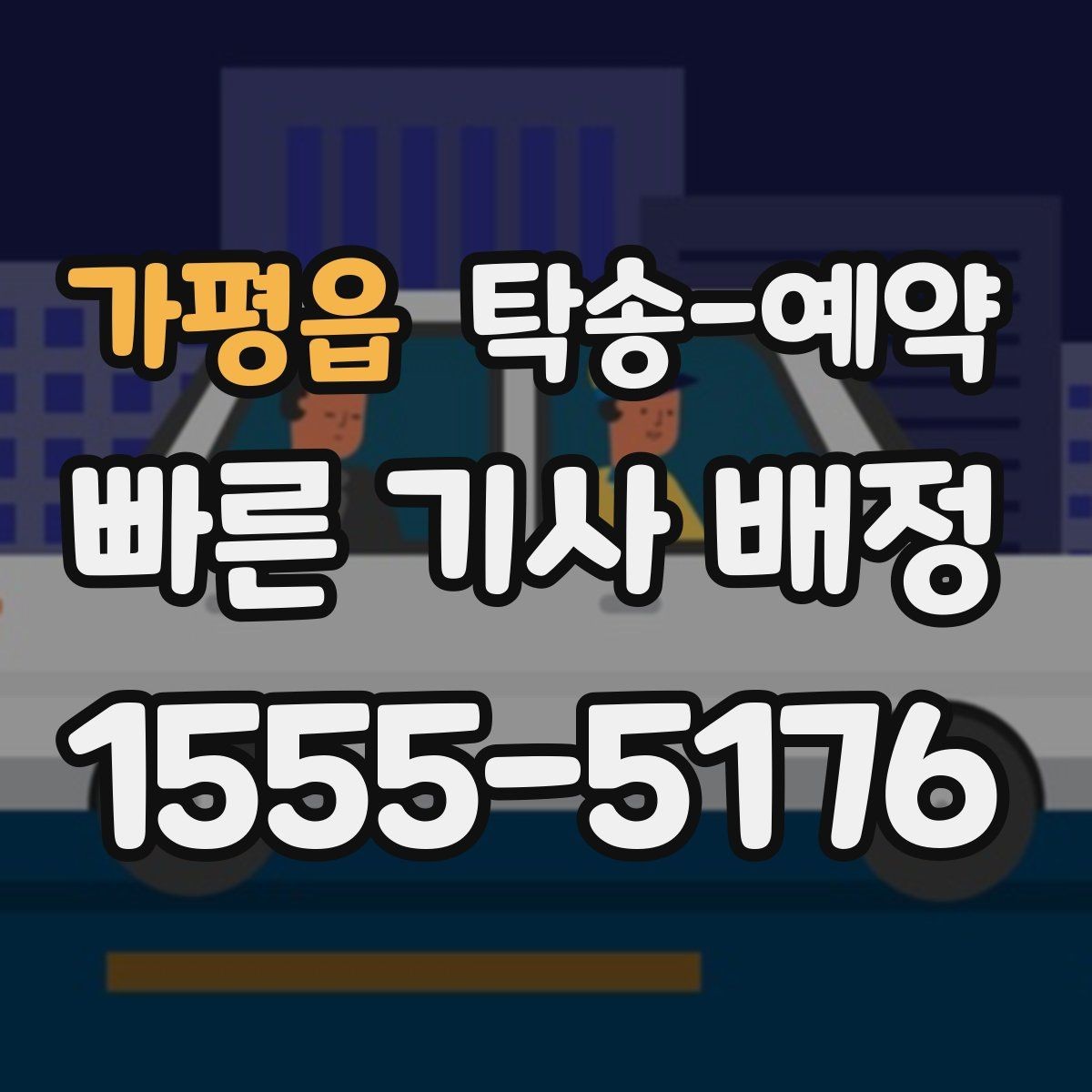 가평읍 탁송-예약 시 발생할 수 있는 추가 조건