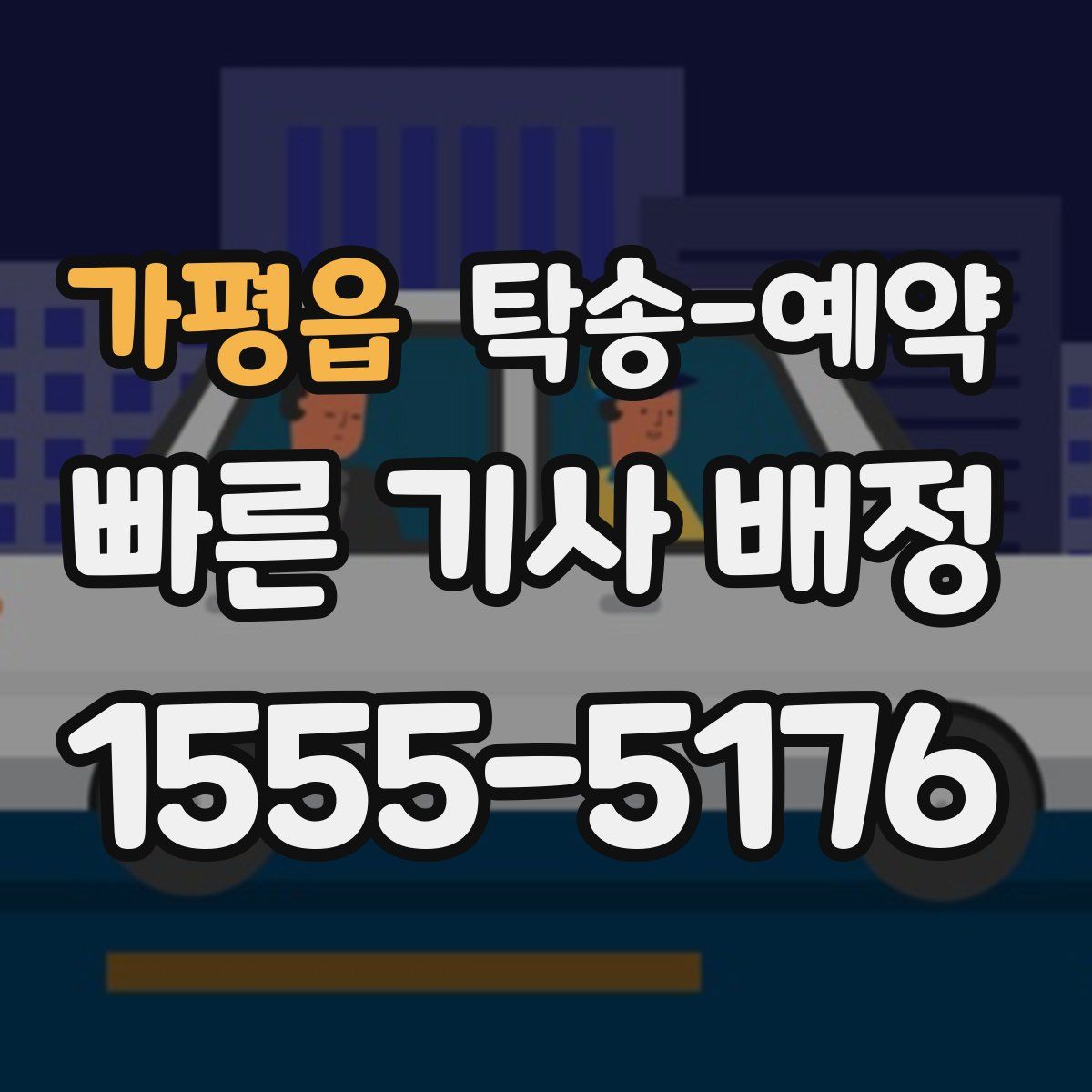 가평읍 탁송 예약