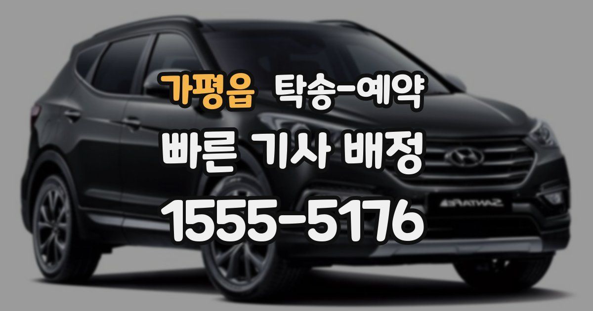 가평읍 탁송 예약