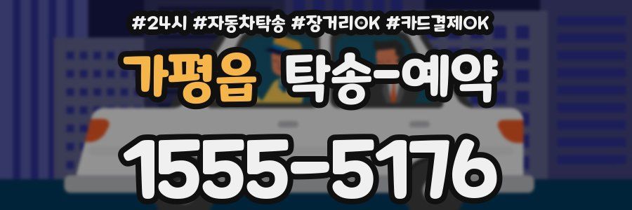 가평읍 탁송 예약