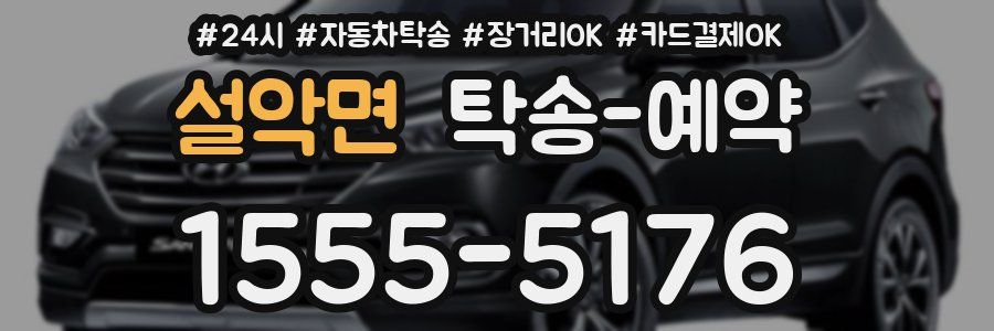 설악면 탁송 예약