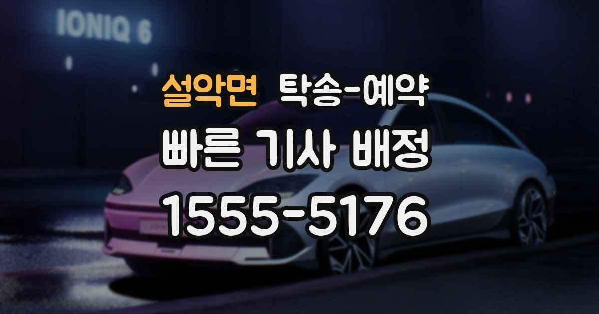 설악면 탁송 예약