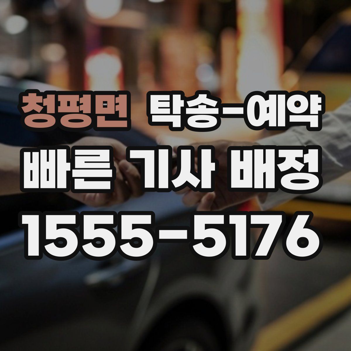 청평면 탁송 예약