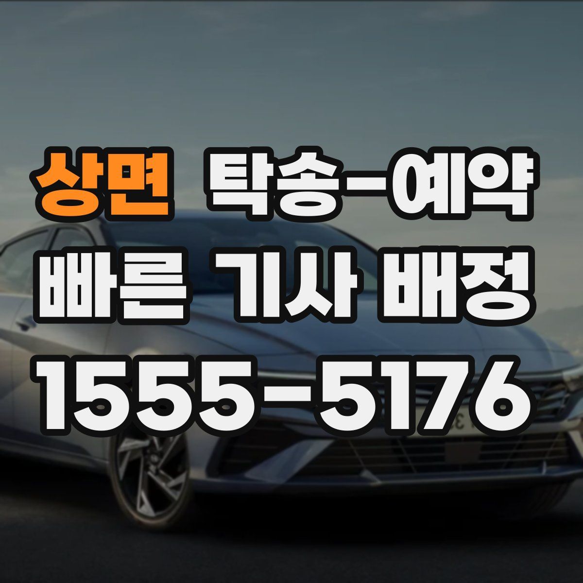 상면 탁송 예약