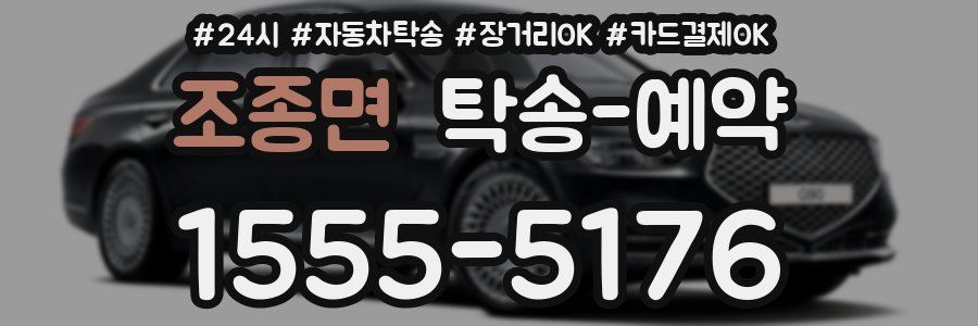 조종면 탁송 예약