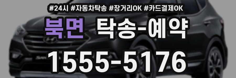 북면 탁송 예약