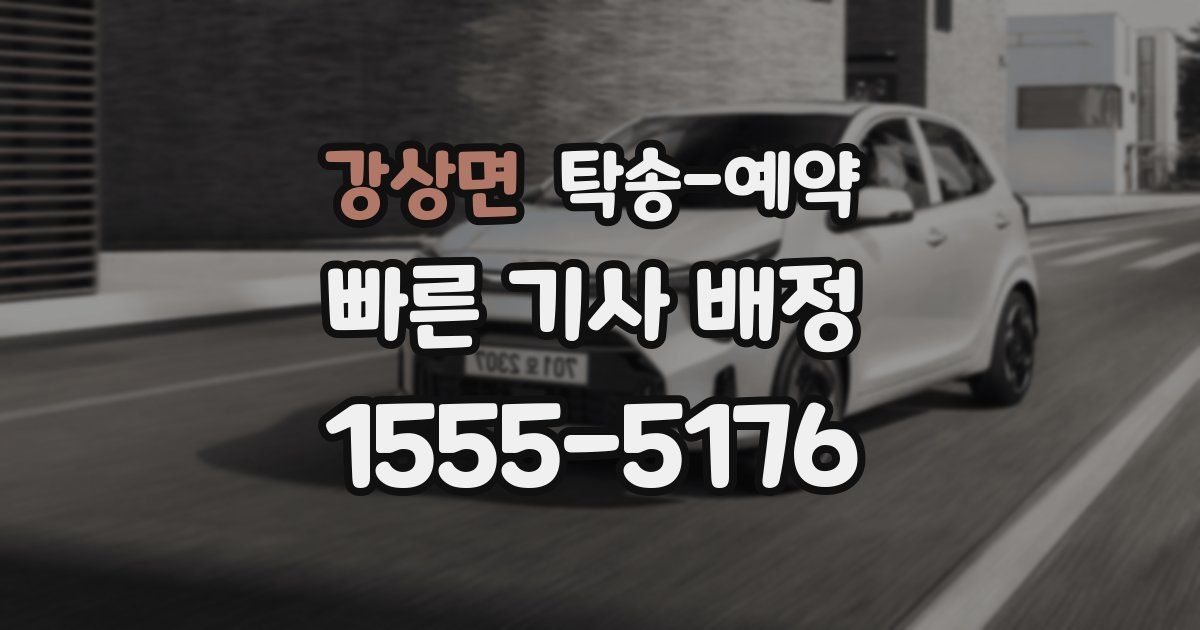 강상면 탁송 예약