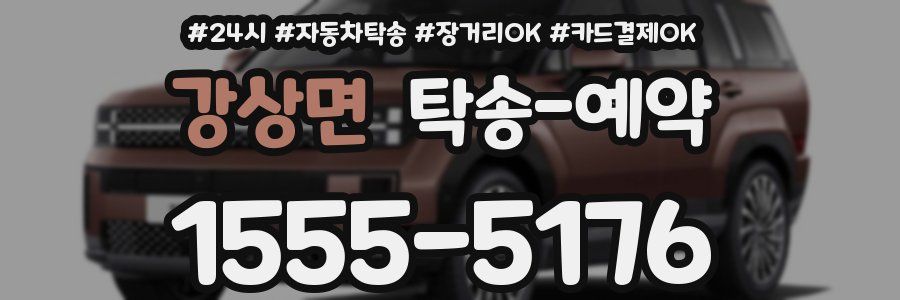 강상면 탁송 예약