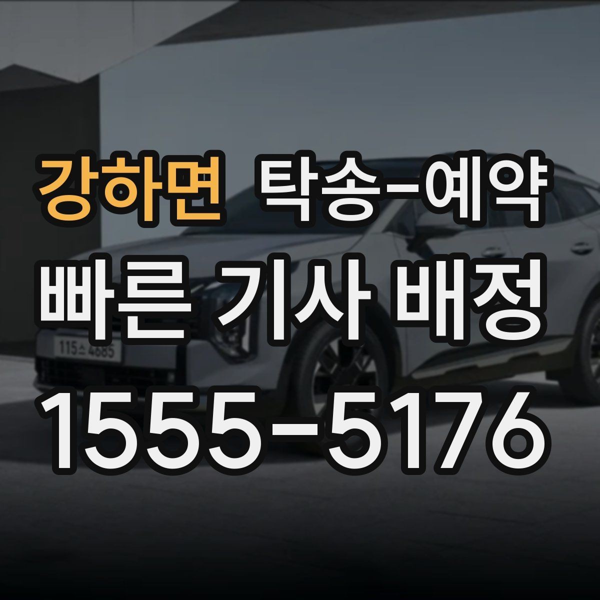 강하면 탁송-예약 전 알아두면 시간 아끼는 팁