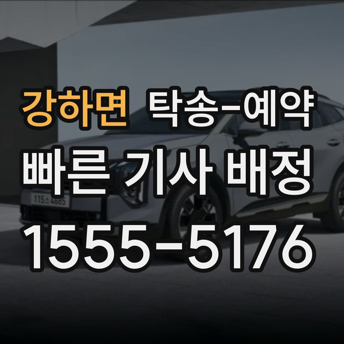 강하면 탁송 예약