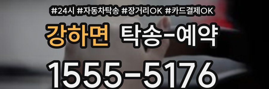 강하면 탁송 예약