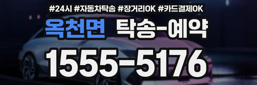 옥천면 탁송 예약