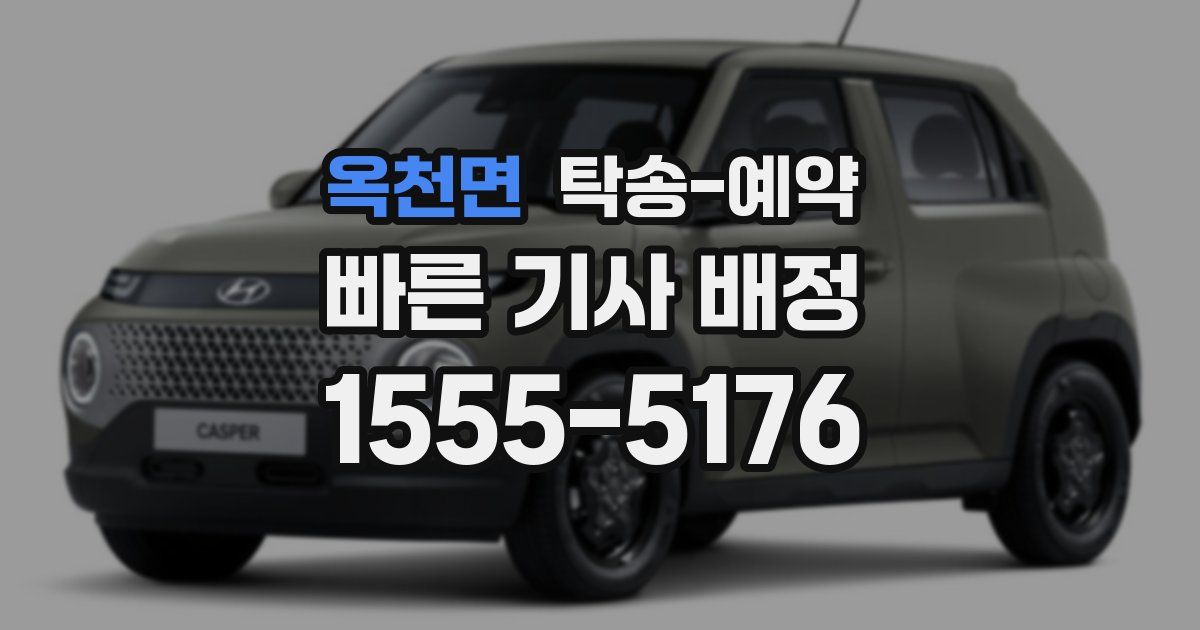 옥천면 탁송 예약