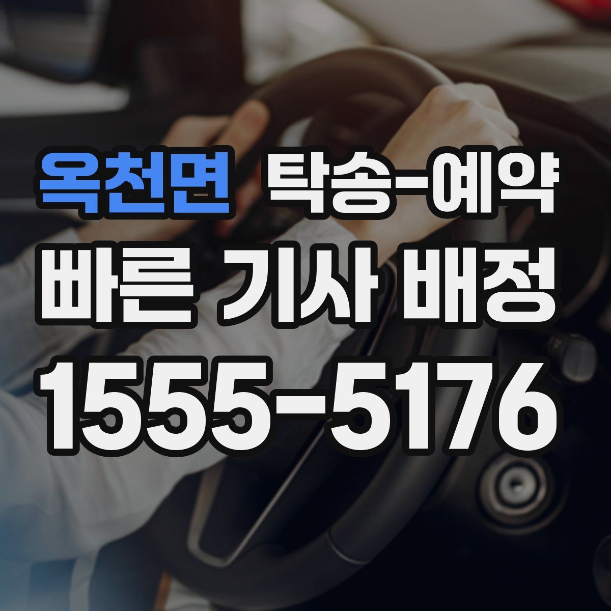 옥천면 탁송 예약