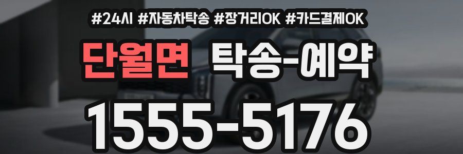 단월면 탁송 예약