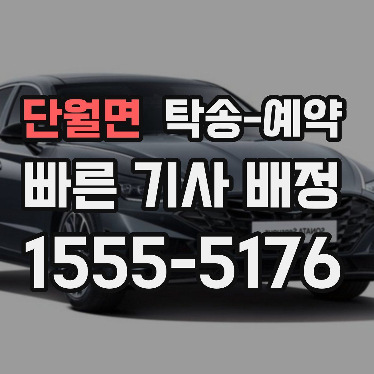 단월면 탁송 예약