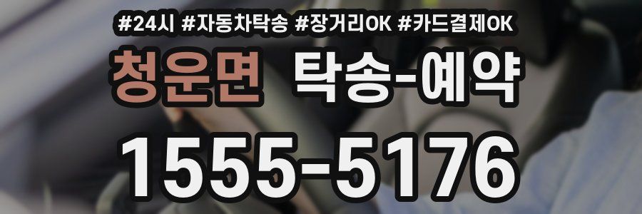 청운면 탁송 예약