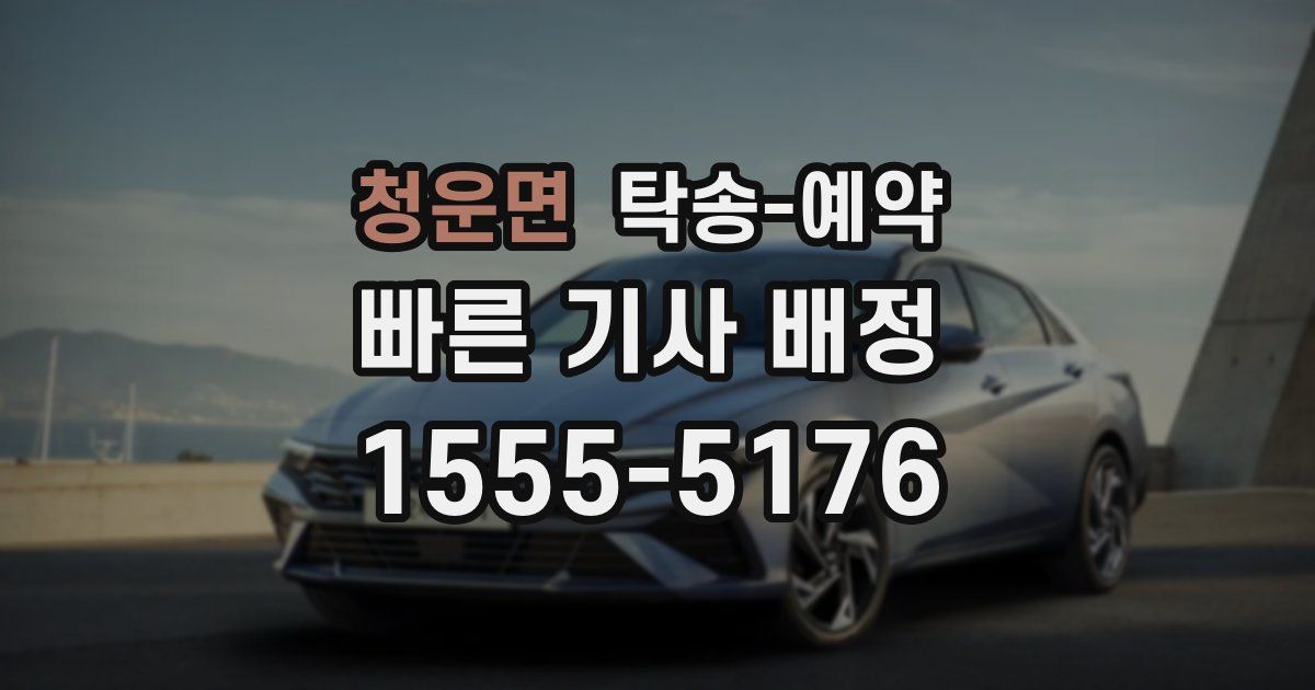 청운면 탁송 예약