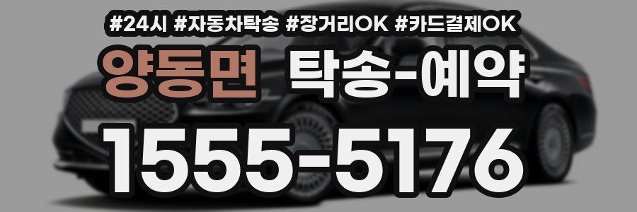 양동면 탁송 예약