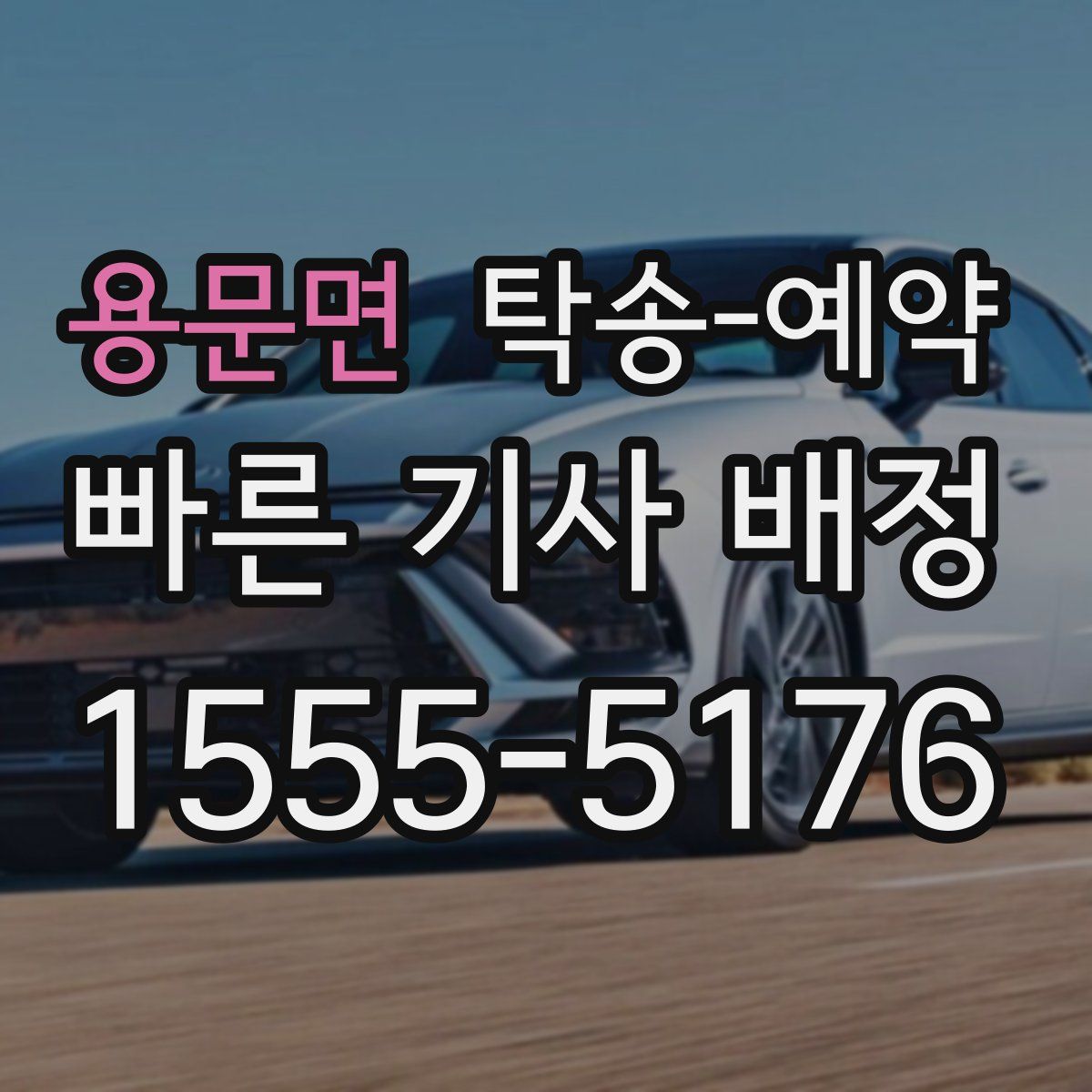 용문면 탁송 예약