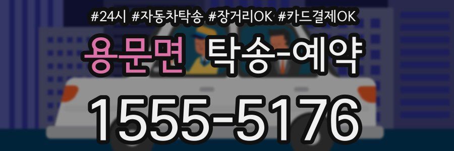 용문면 탁송 예약
