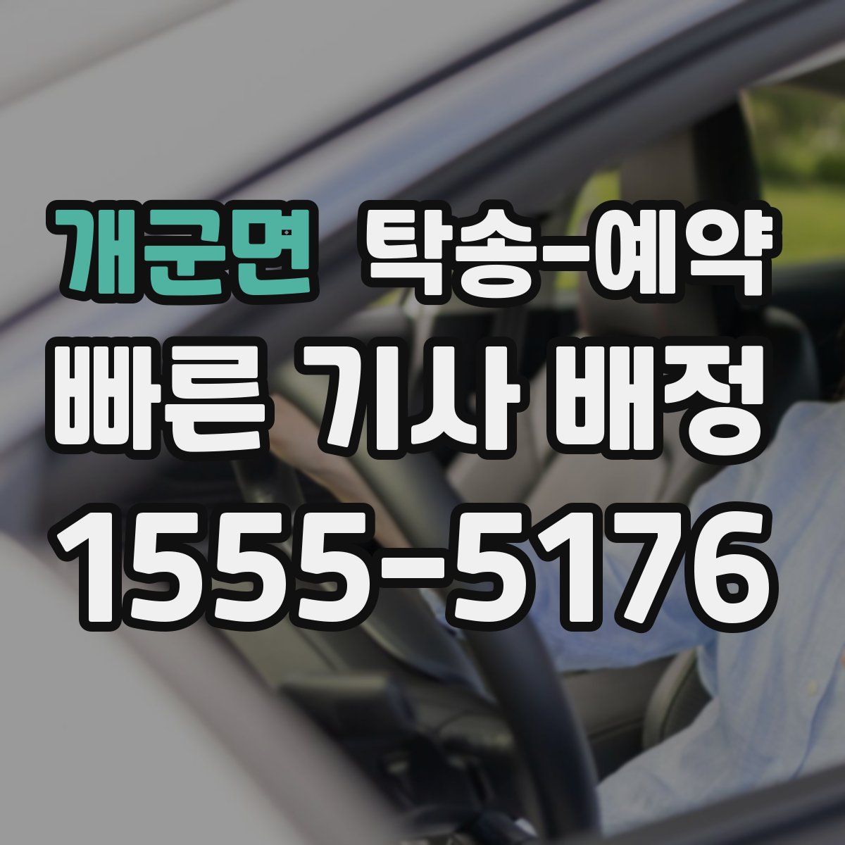 개군면 탁송 예약