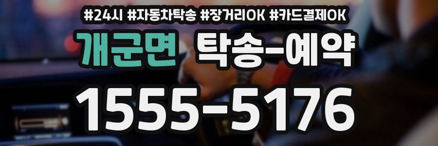 개군면 탁송 예약