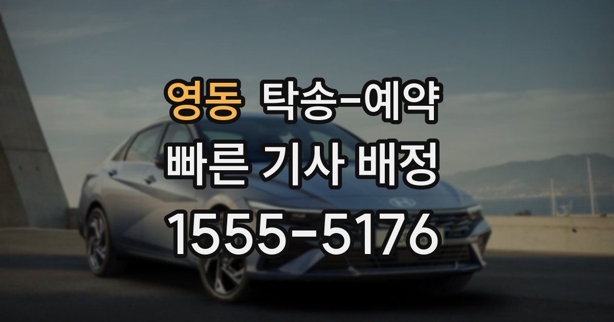 영동 탁송 예약