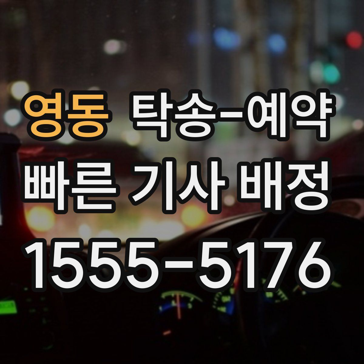 영동 탁송 예약