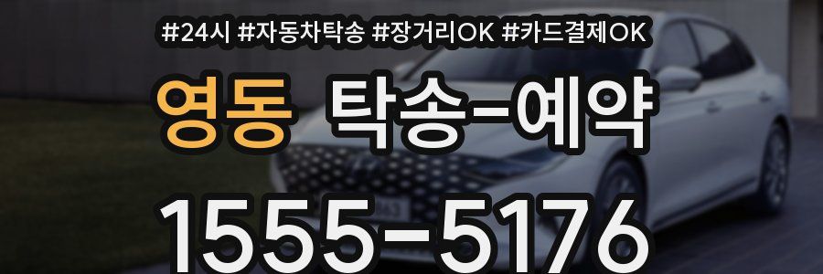 영동 탁송 예약
