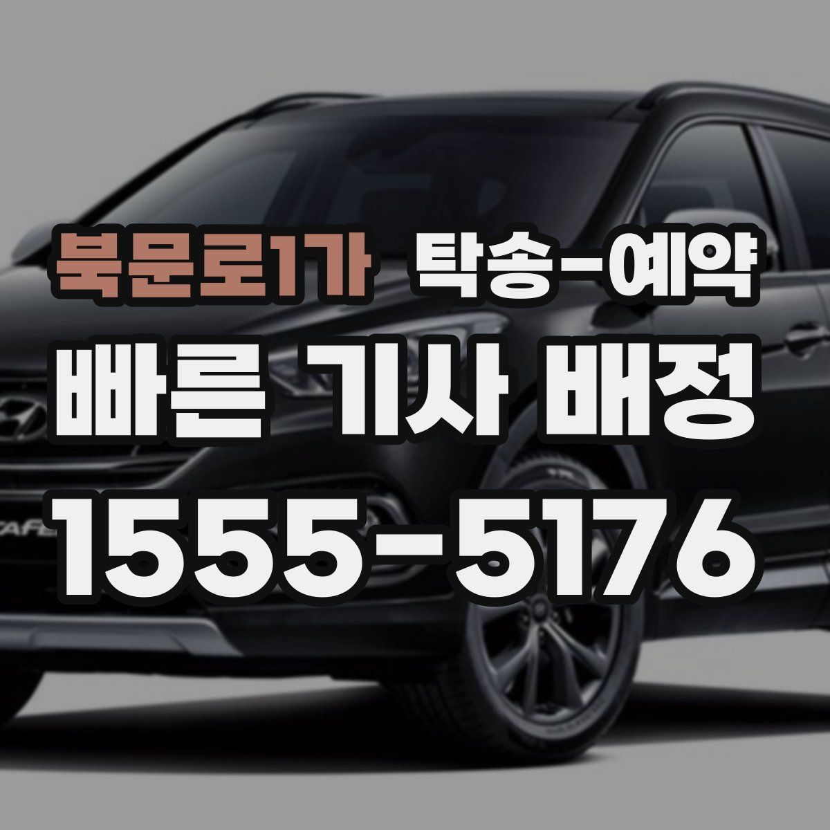 북문로1가 탁송 예약