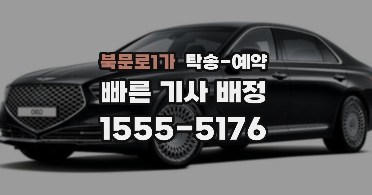 북문로1가 탁송 예약