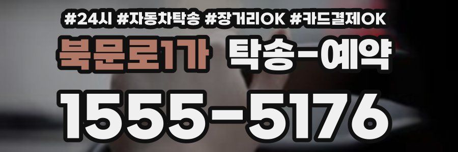 북문로1가 탁송 예약