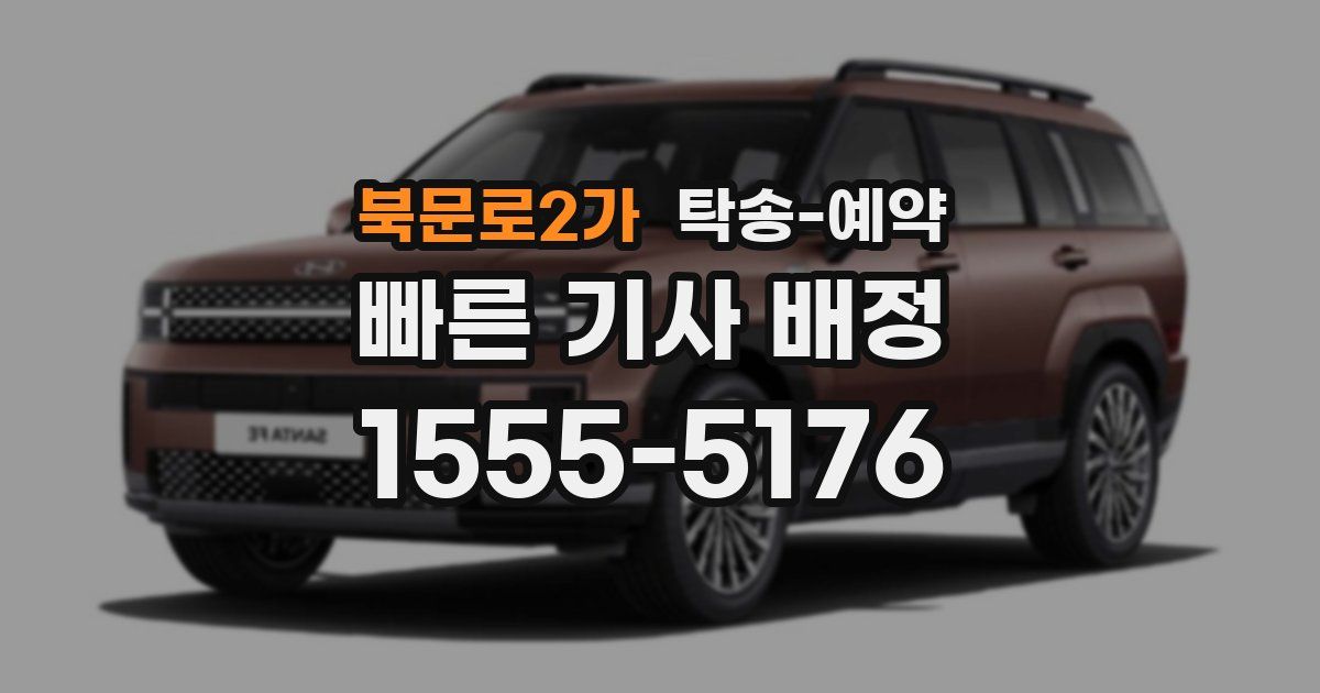 북문로2가 탁송 예약