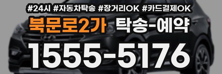 북문로2가 탁송 예약