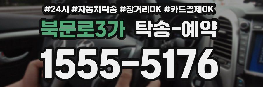 북문로3가 탁송 예약
