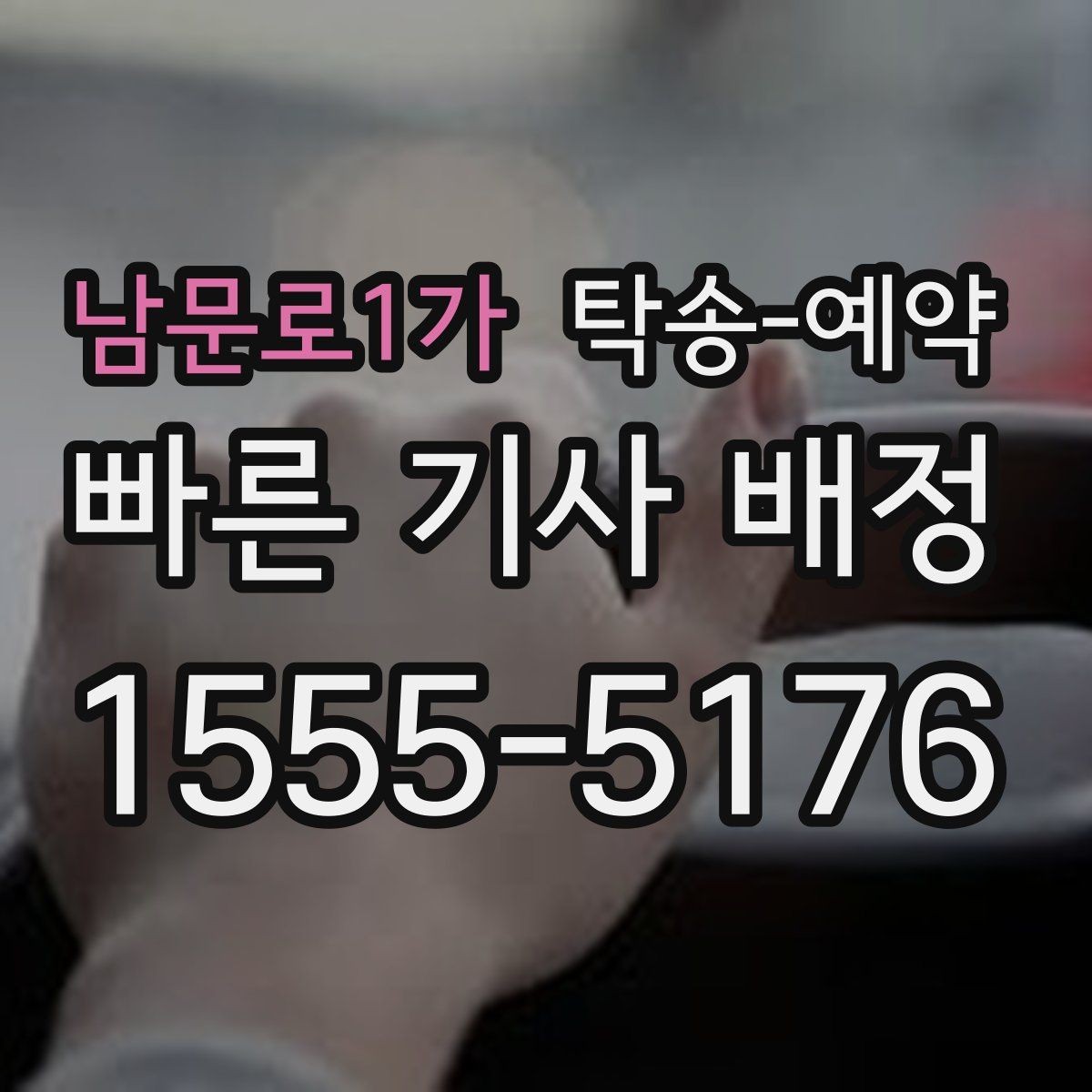 남문로1가 탁송-예약 과정에서 비용이 바뀌는 경우 살펴보기