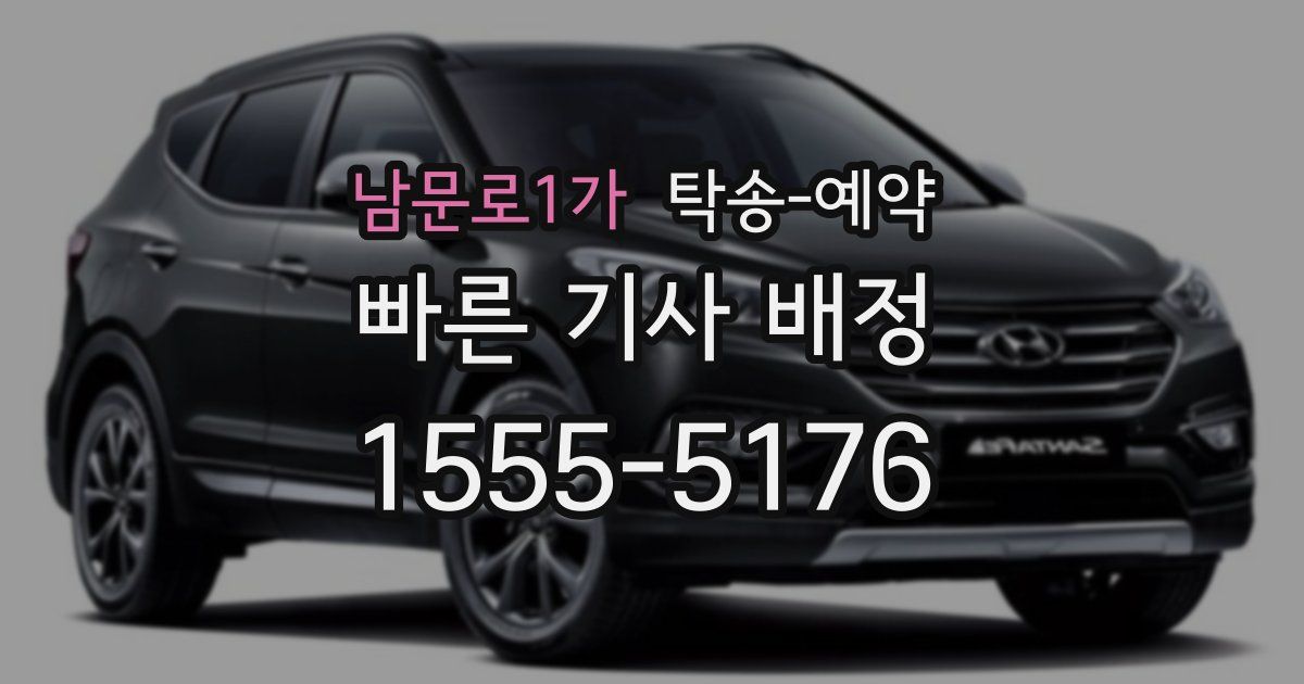 남문로1가 탁송 예약