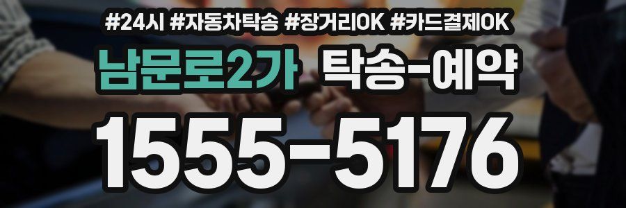 남문로2가 탁송 예약