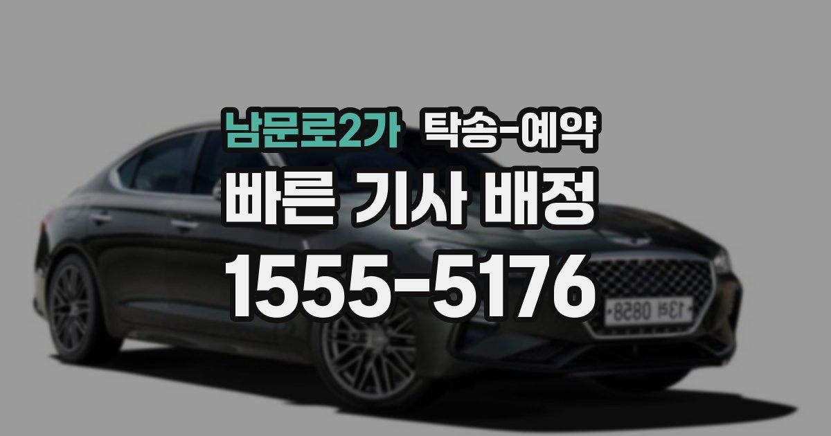 남문로2가 탁송 예약