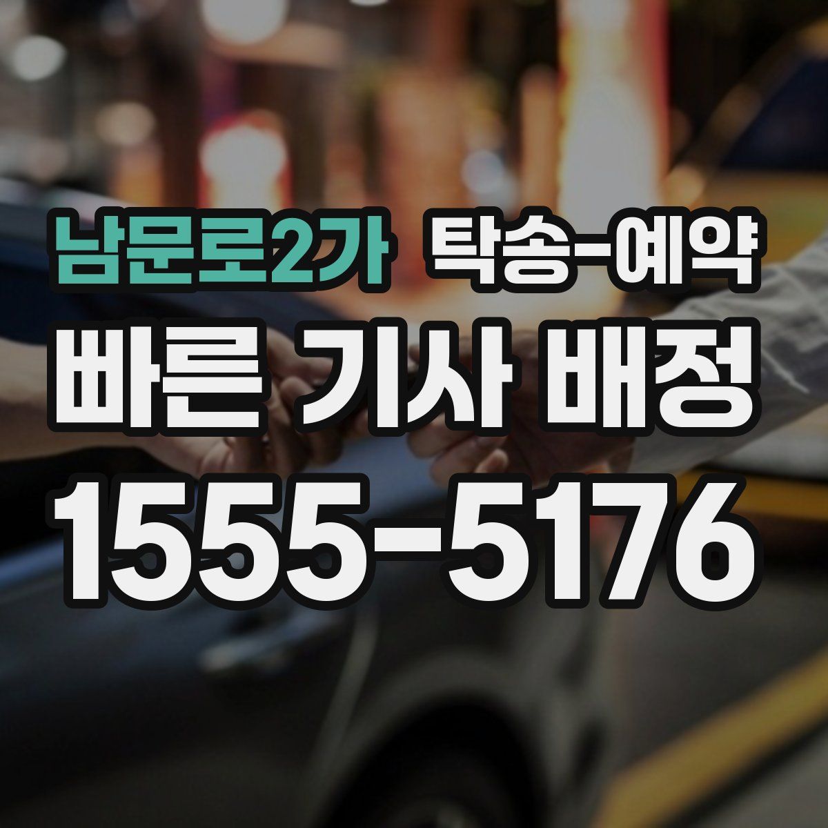 남문로2가 탁송 예약