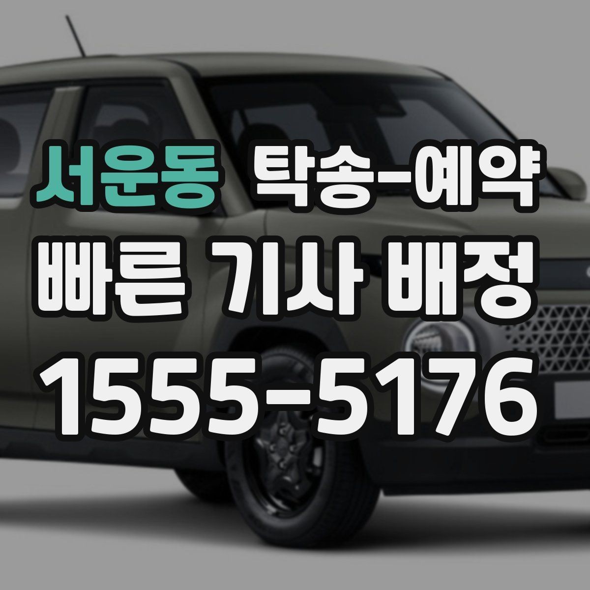 서운동 탁송-예약 서비스를 고를 때 보는 실제 기준