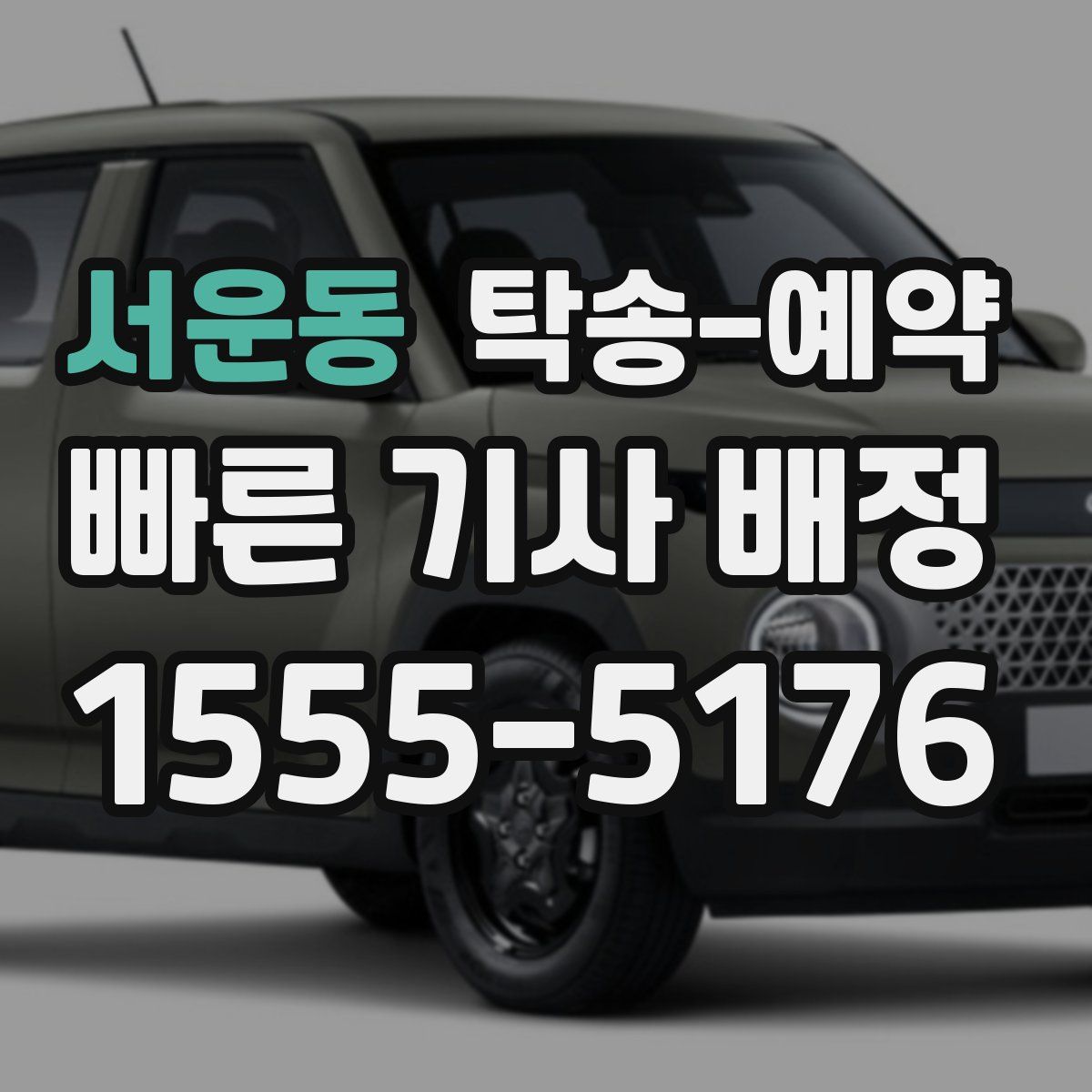 서운동 탁송 예약