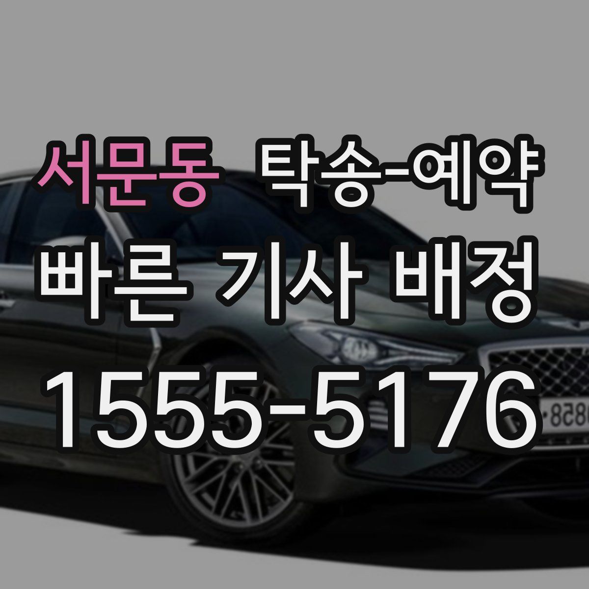서문동 탁송 예약