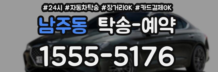 남주동 탁송 예약