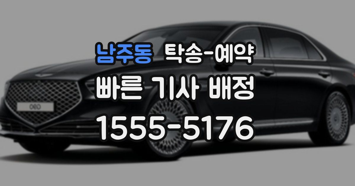 남주동 탁송 예약