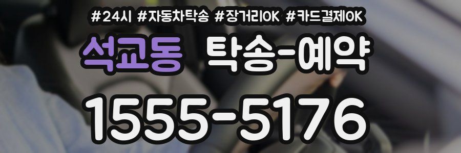 석교동 탁송 예약